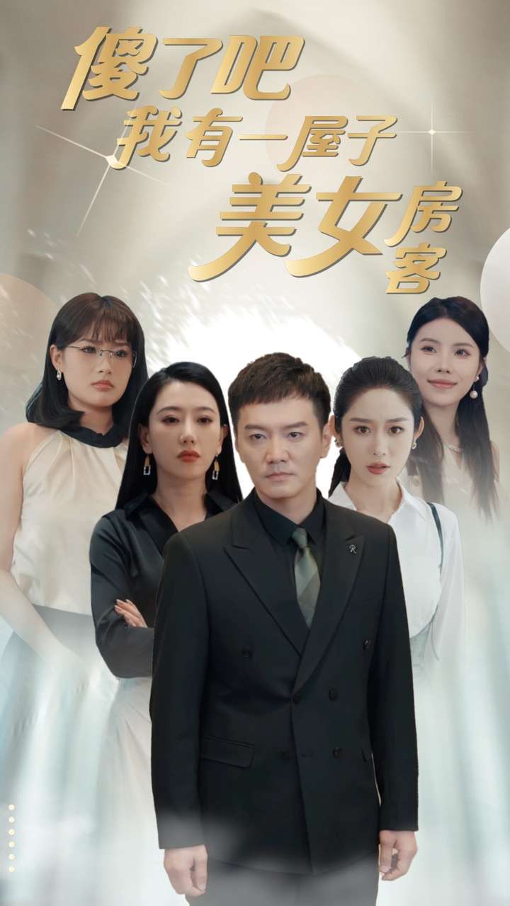 傻了吧我有一屋子美女房客封面图