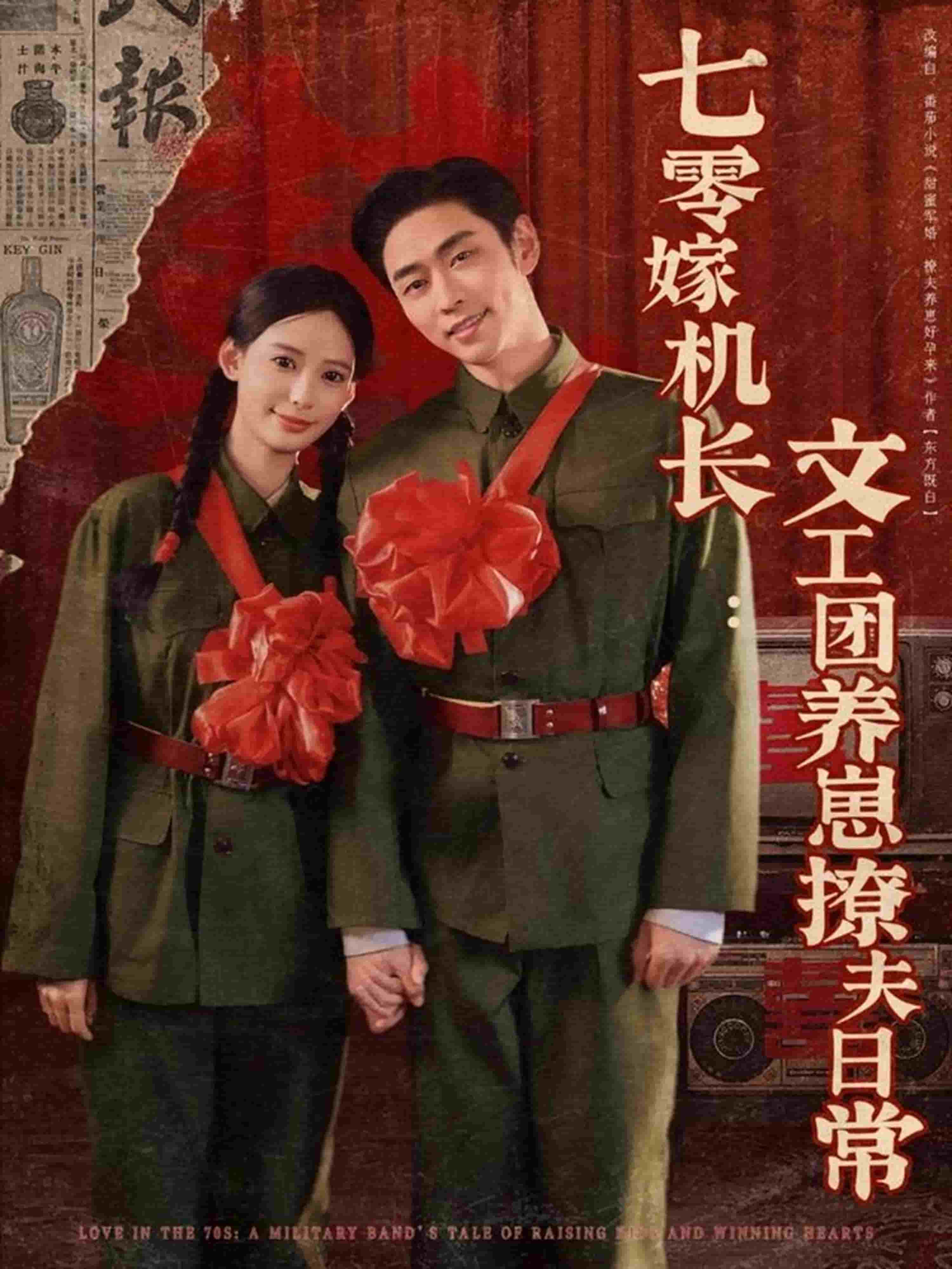 七零嫁机长文工团养崽撩夫日常封面图