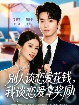 别人谈恋爱花钱，我谈恋爱拿奖励封面图