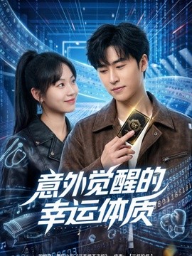 意外觉醒的幸运体质封面图