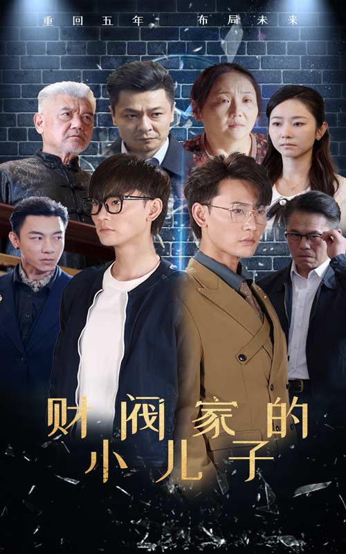 财阀家的小儿子短剧封面图