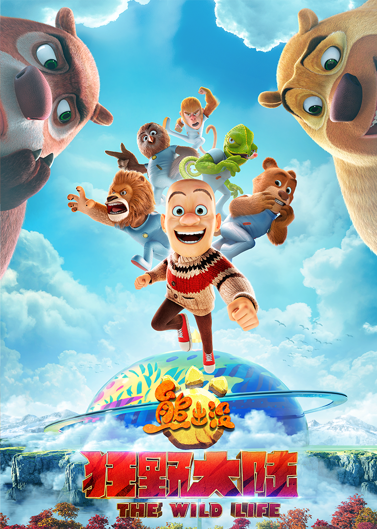 熊出没·狂野大陆封面图