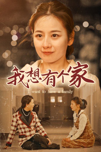 我想有个家封面图