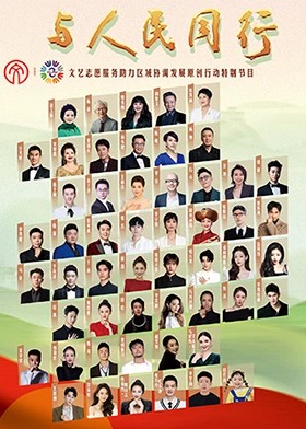 与人民同行原创作品文艺晚会封面图