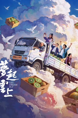 梦起云上封面图