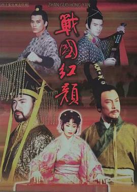战国红颜封面图