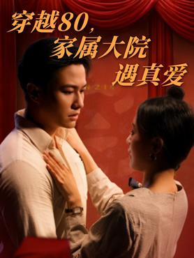 穿越80家属大院遇真爱封面图