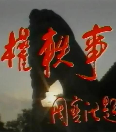 孙权轶事封面图