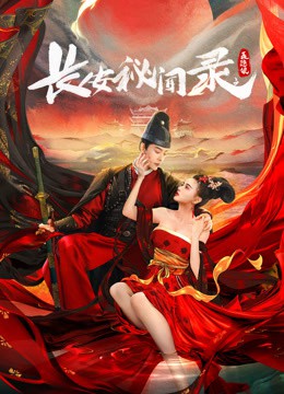 长安秘闻录之聂隐娘封面图