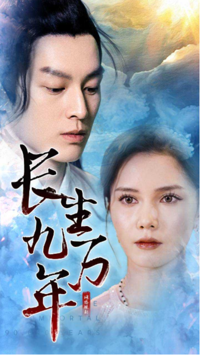 长生九万年封面图