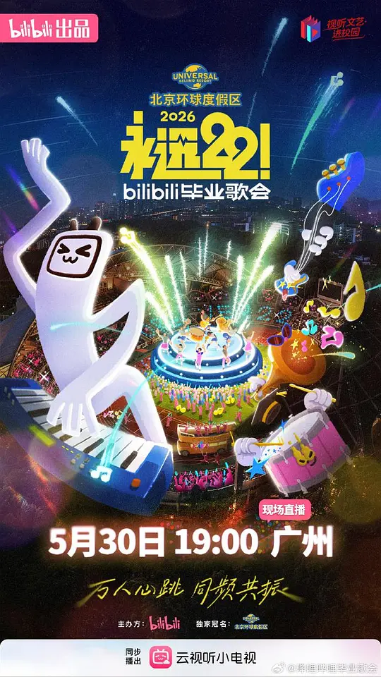 永远22！bilibili毕业歌会封面图
