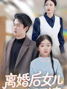 离婚后女儿叫我阿姨封面图
