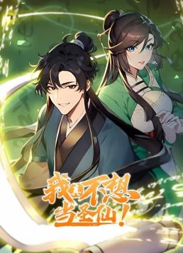 我真不想当圣仙动态漫画封面图