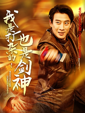 我是打杂的！也是剑神封面图