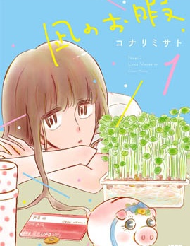 凪的新生活