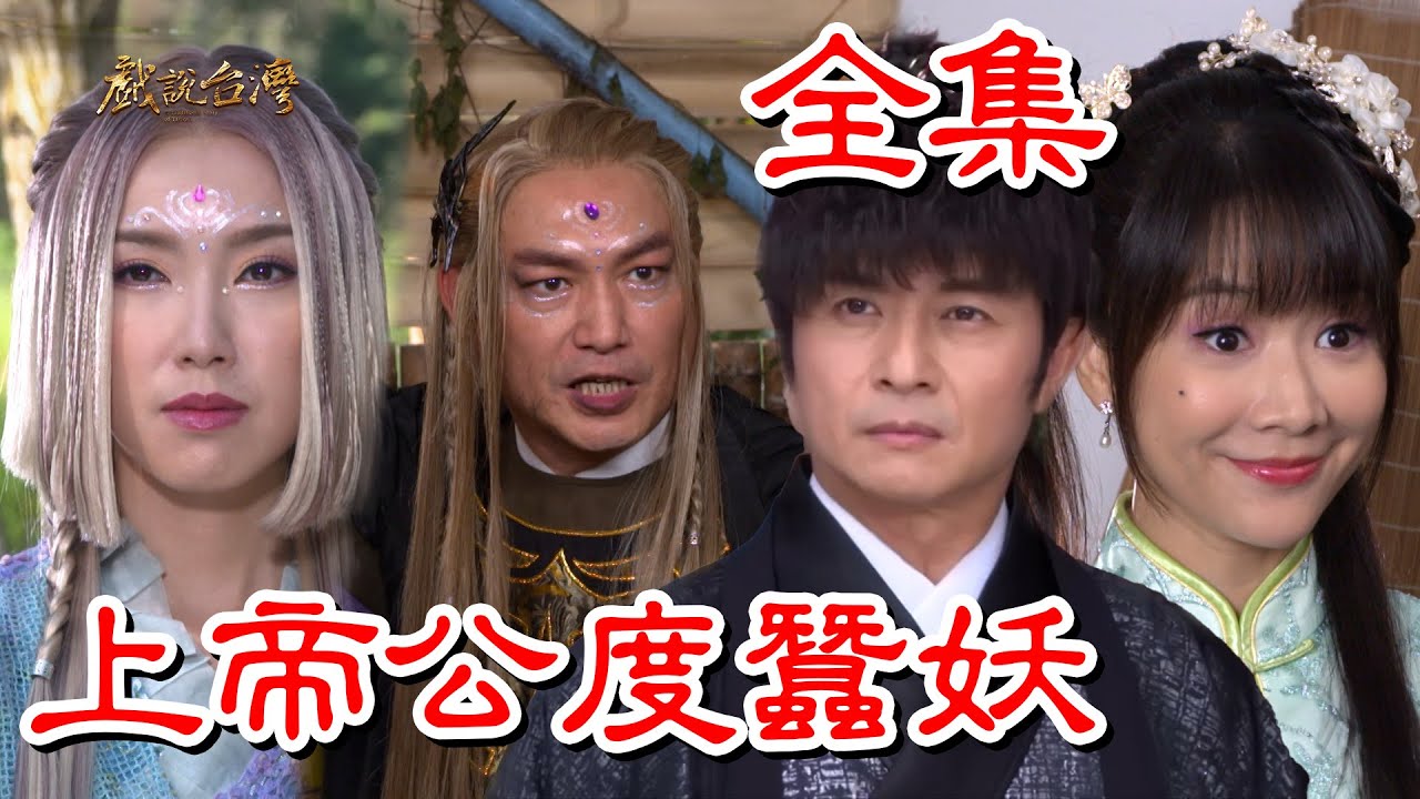 戏说台湾：上帝公渡蚕妖封面图