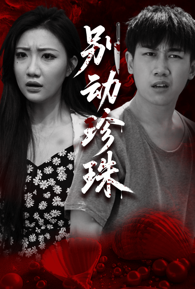 别动珍珠封面图