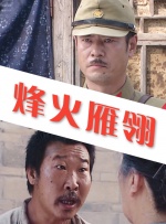 烽火雁翎封面图