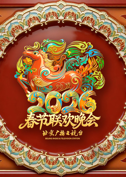 北京卫视春节联欢晚会​封面图