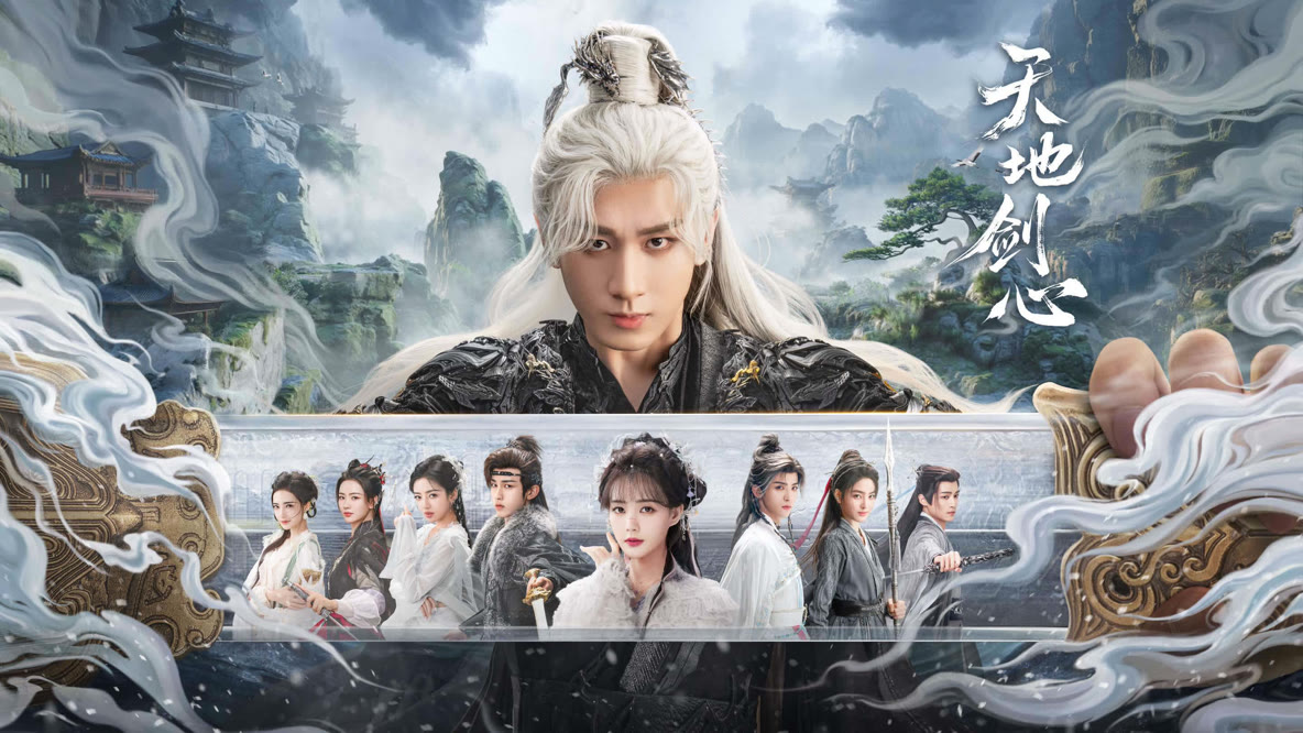 天地剑心封面图