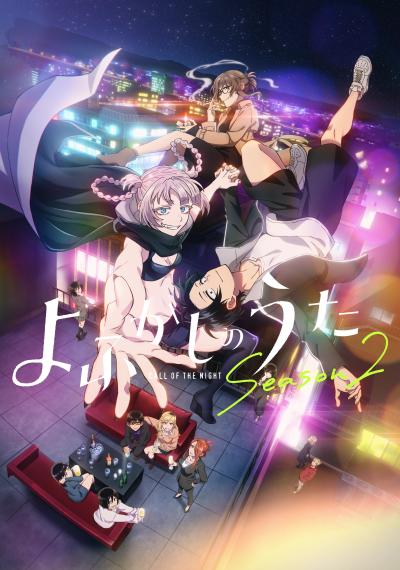 彻夜之歌第二季封面图