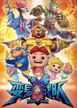 猪猪侠8之变身战队封面图