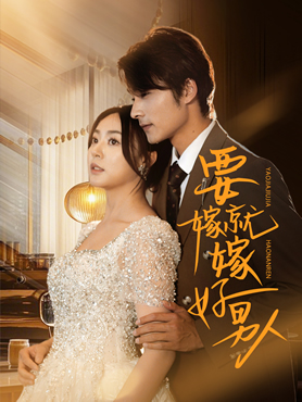 要嫁就嫁好男人封面图