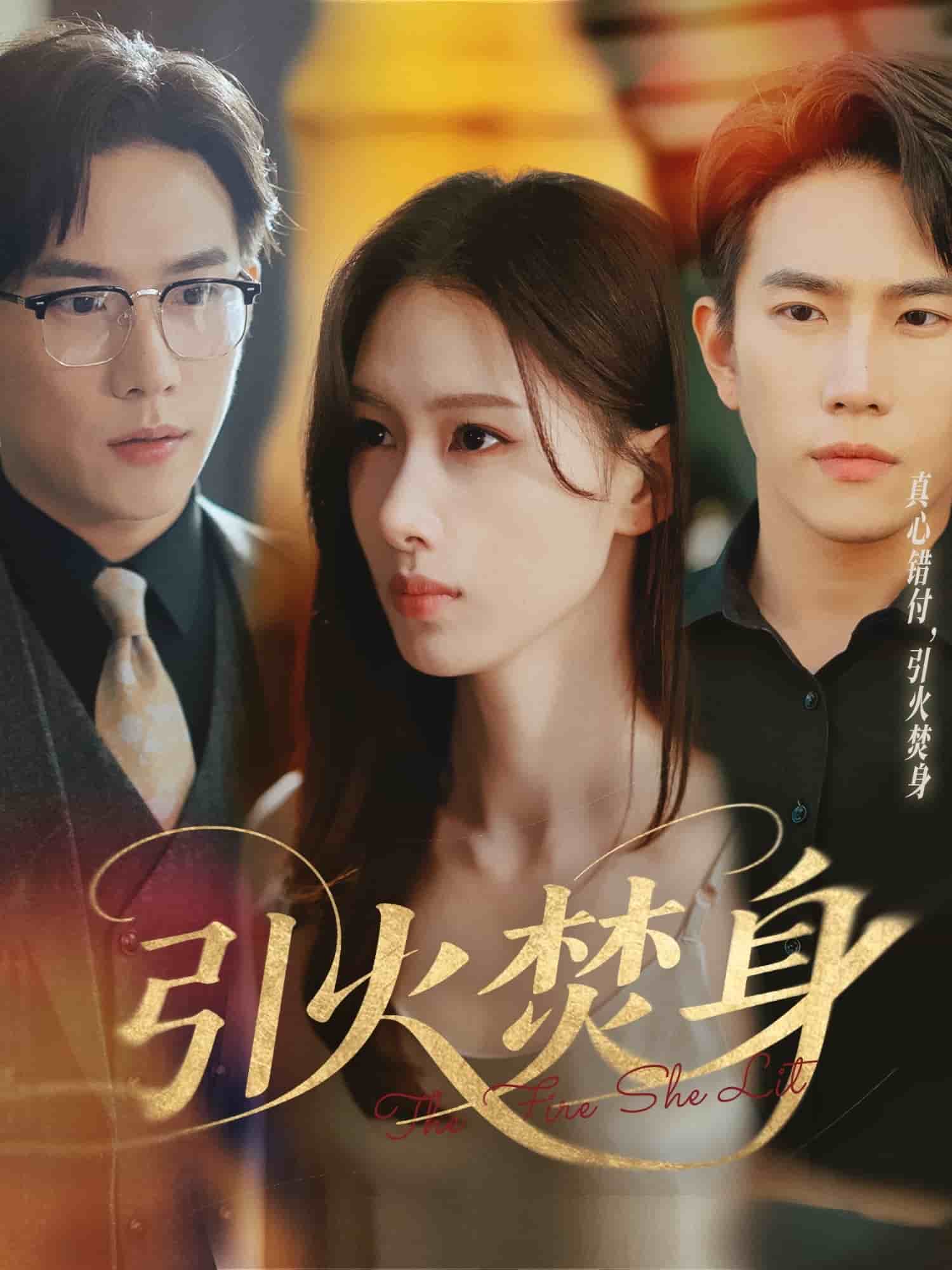 引火焚身封面图