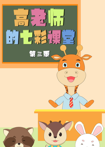 高老师的七彩课堂第三季封面图