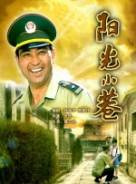 阳光小巷封面图