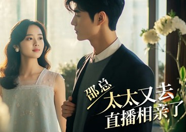 邵总,太太又去直播相亲封面图