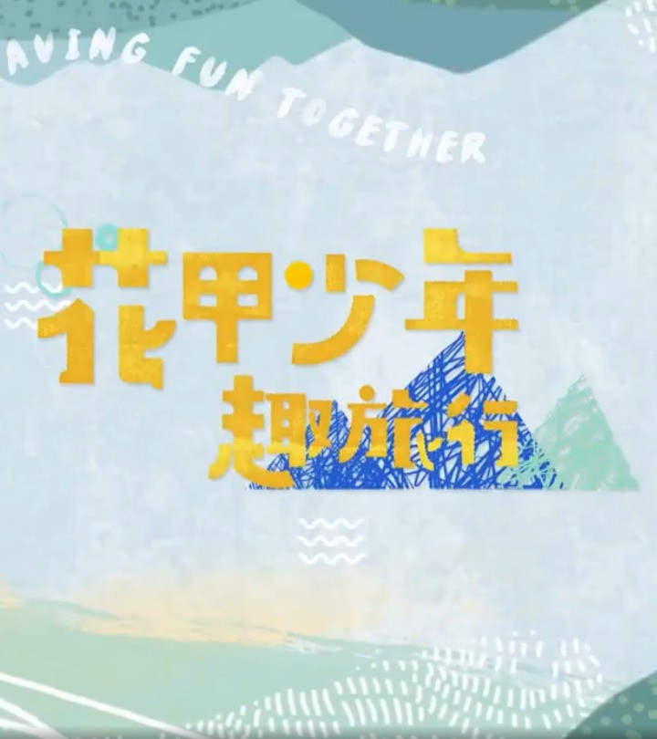 花甲少年趣旅行第五季封面图