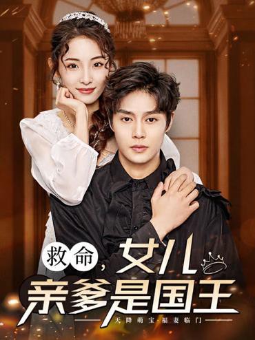 救命，女儿亲爹是国王封面图