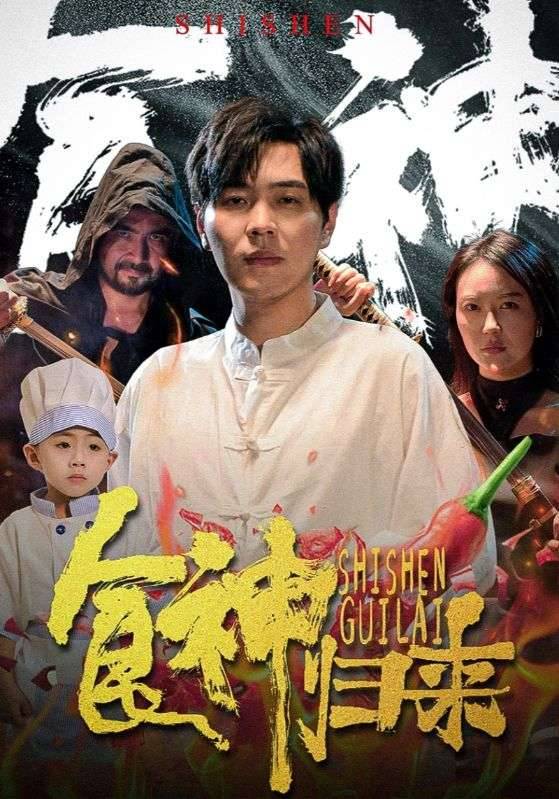 食神归来封面图