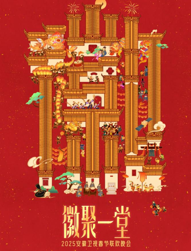 安徽卫视春晚封面图