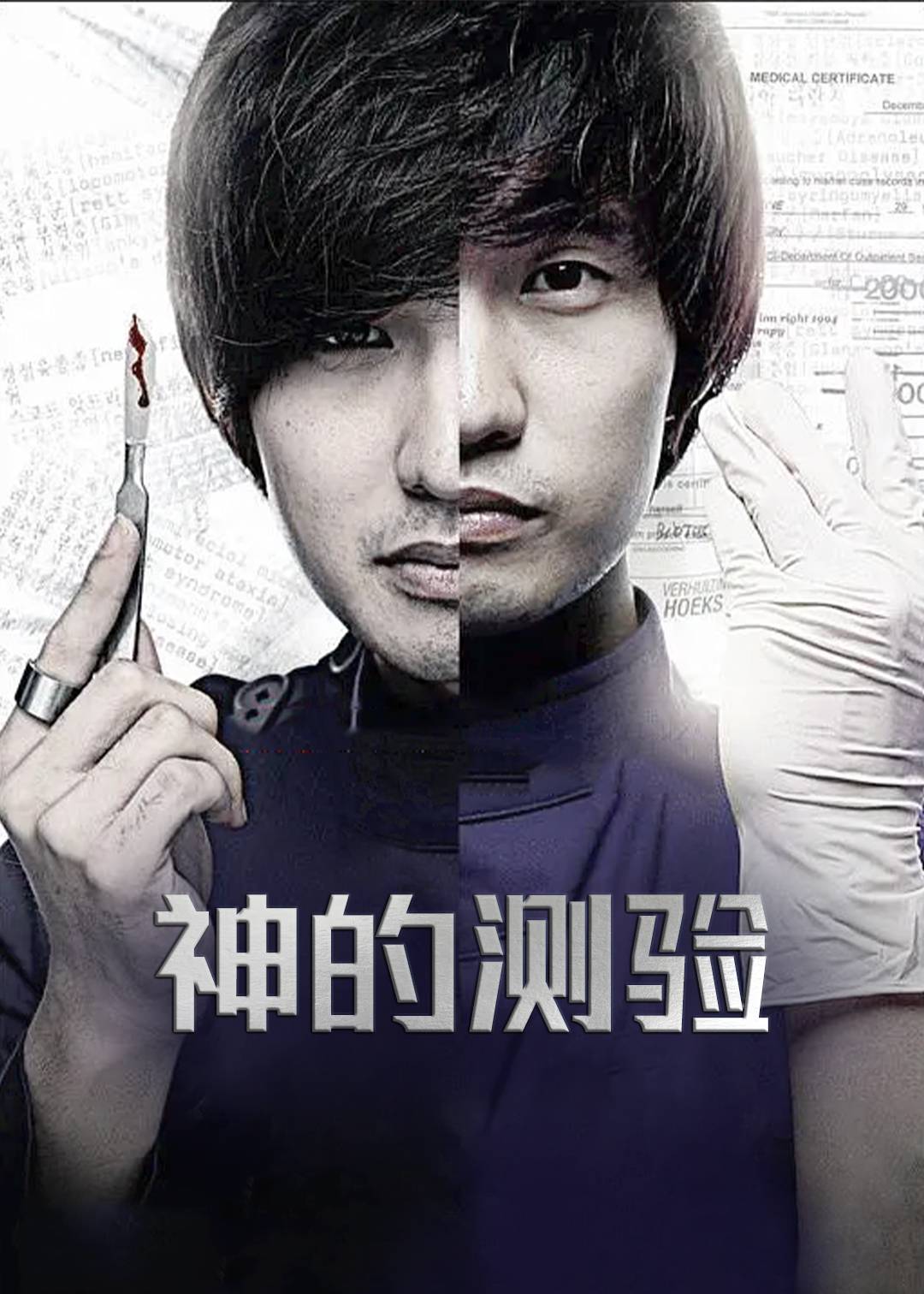 神的测验第一季封面图