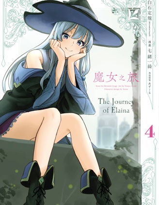 魔女之旅