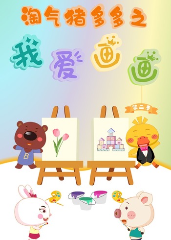 淘气猪多多之我爱画画第二季封面图