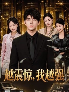 越震惊，我越强封面图