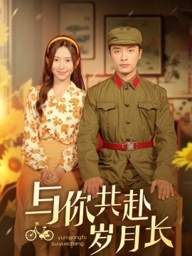 与你共赴岁月长封面图