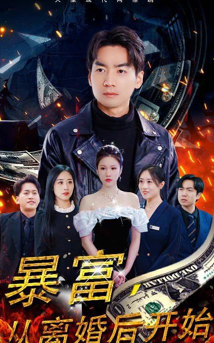 暴富，从离婚后开始封面图