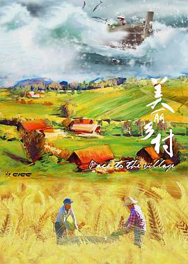 美丽乡村封面图