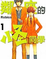 邻座的怪同学