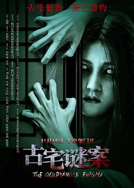 古宅谜案封面图