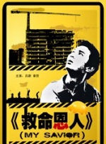 救命恩人封面图