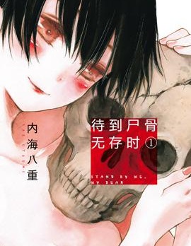 待到尸骨无存时