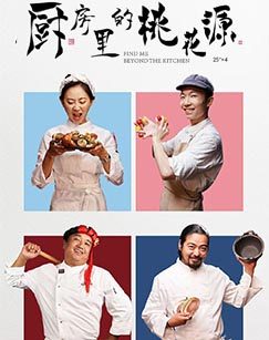 厨房里的桃花源封面图