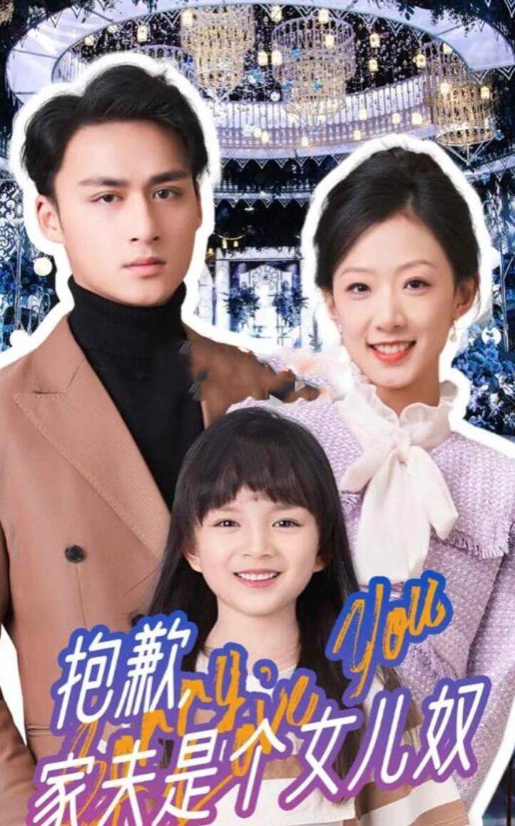 抱歉，家夫是个女儿奴封面图