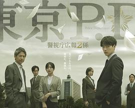 东京PD 警视厅公关二课封面图