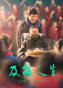 及格人生封面图